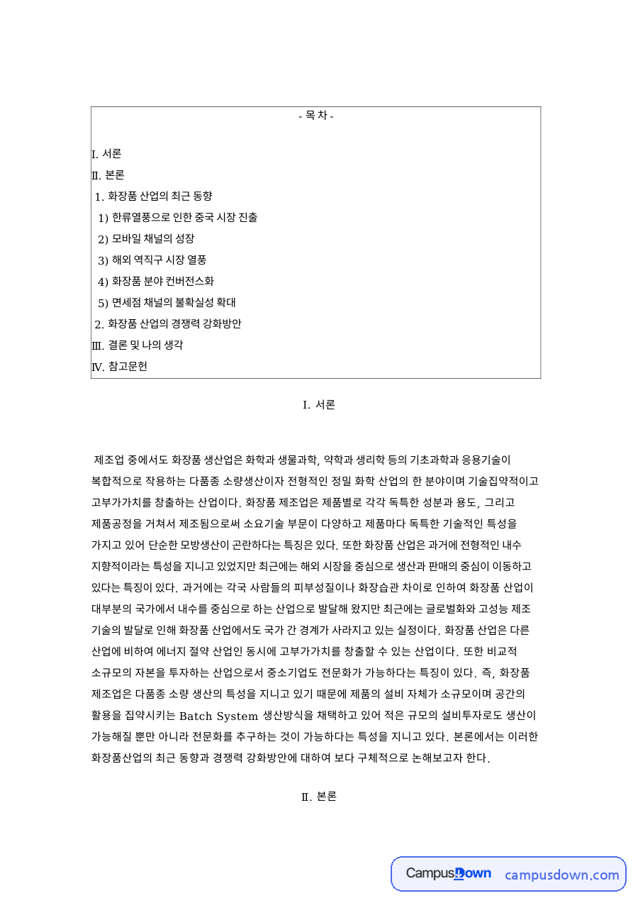 화장품 수출 중국 의존 탈피, 화장품 산업 동향과 경쟁력 강화 자료의 첫 페이지 미리보기