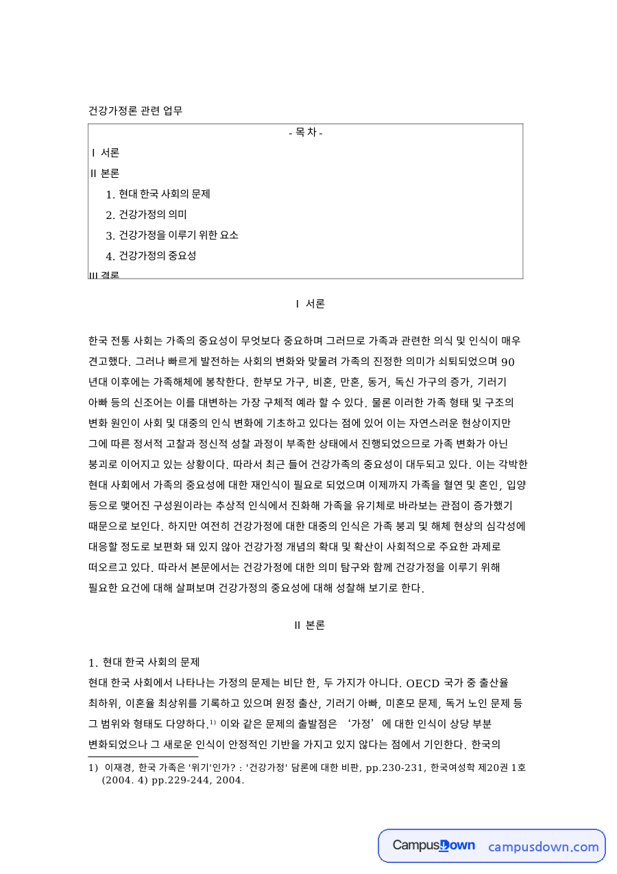 건강가정의 의미와 요건, 가족해체 시대에 필요한 인식 정리 자료의 첫 페이지 미리보기