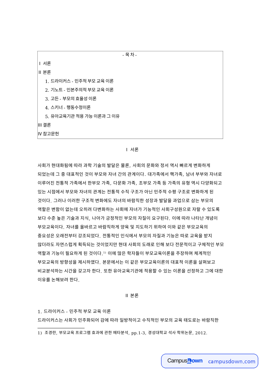 부모교육이론 비교, 드라이커스 기노트 고든 스키너 정리 자료의 첫 페이지 미리보기