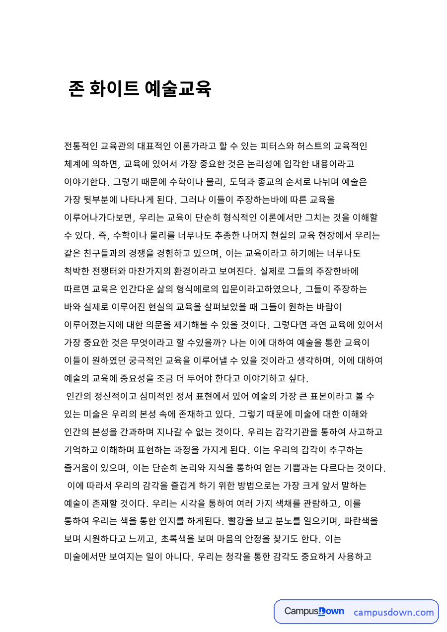 존 화이트 예술교육 자료의 첫 페이지 미리보기