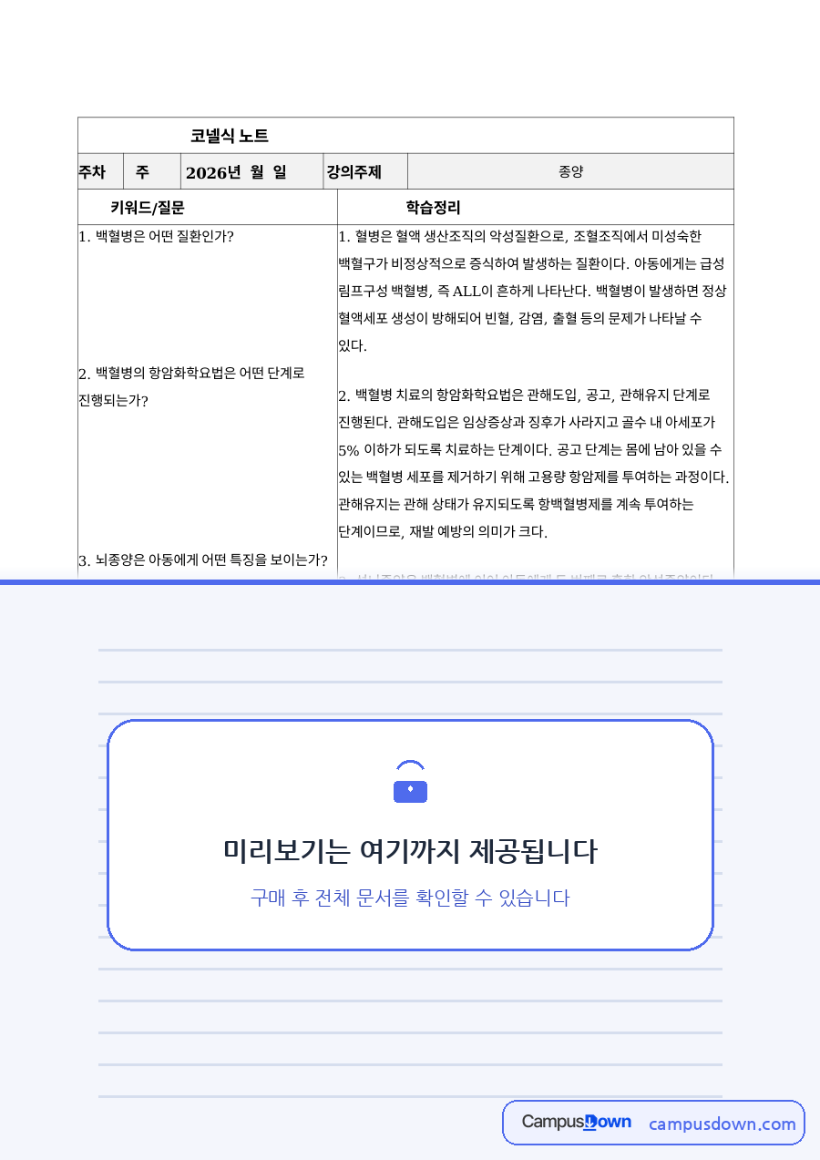 코넬노트 – 종양 아동 간호와 백혈병 항암화학요법 단계 자료의 첫 페이지 미리보기