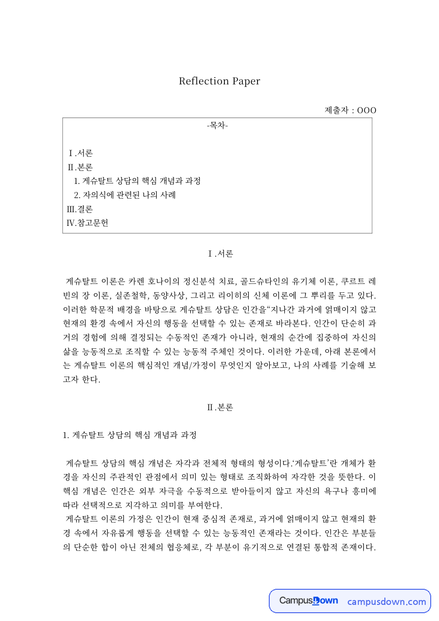 게슈탈트 상담의 핵심 개념과 과정, 자의식 사례 성찰 자료의 첫 페이지 미리보기