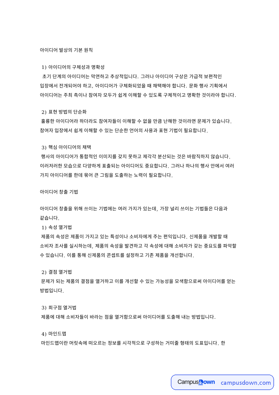 아이디어 발상의 기본 원칙 자료의 첫 페이지 미리보기