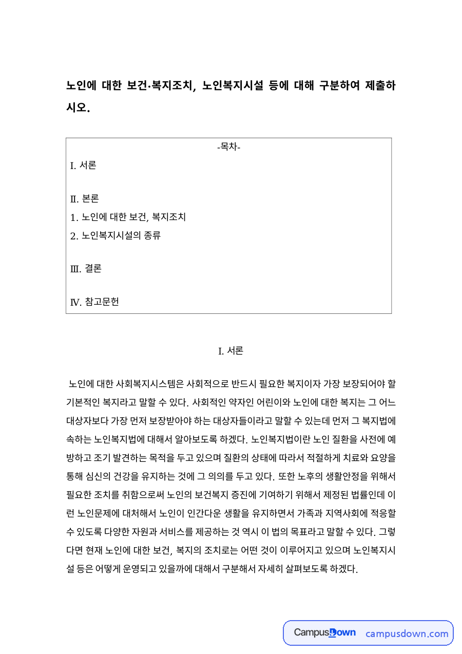 노인 보건·복지조치와 노인복지시설의 종류 – 주거·의료복지시설 자료의 첫 페이지 미리보기