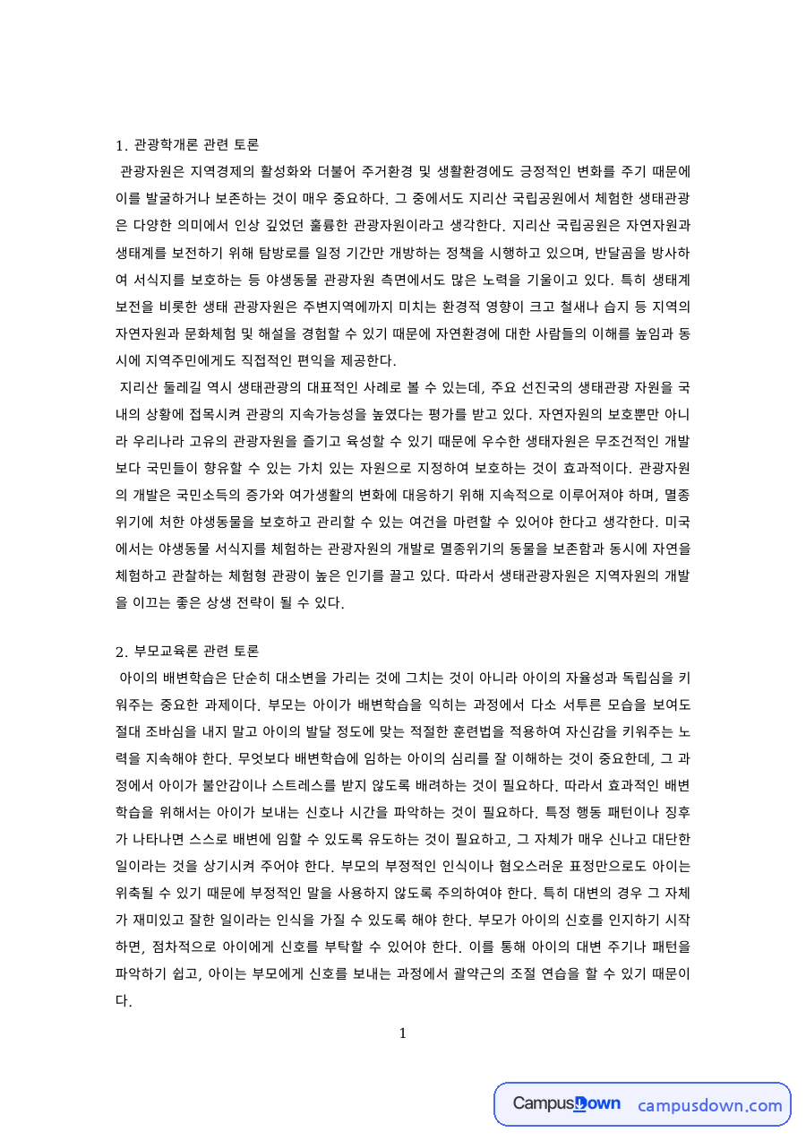 관광학개론 과제 – 관광자원 보존과 부모교육론 토론 자료의 첫 페이지 미리보기