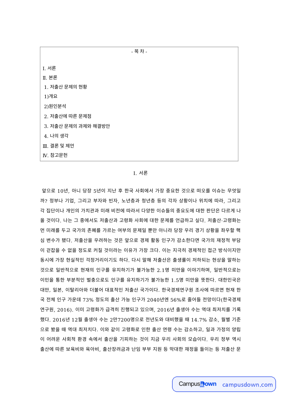 인구정책 과제 – 저출산 문제의 현황과 원인 분석 자료의 첫 페이지 미리보기