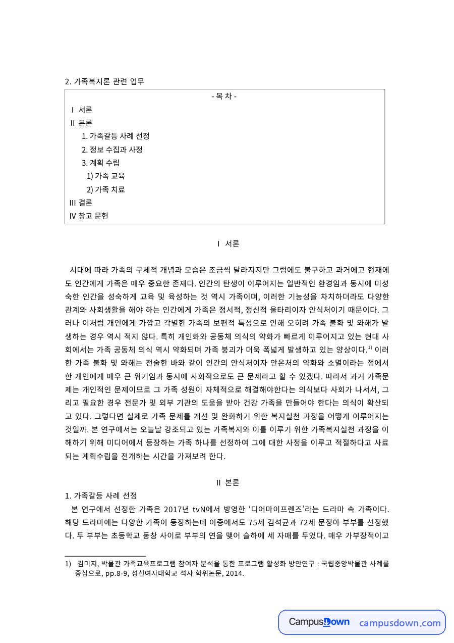 가족복지론 과제 – 가족갈등 사례의 사정과 개입 방안 자료의 첫 페이지 미리보기