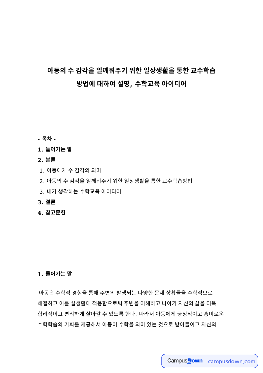 아동의 수 감각을 일깨워주기 위한 일상생활을 통한 교수학습 방법 자료의 첫 페이지 미리보기