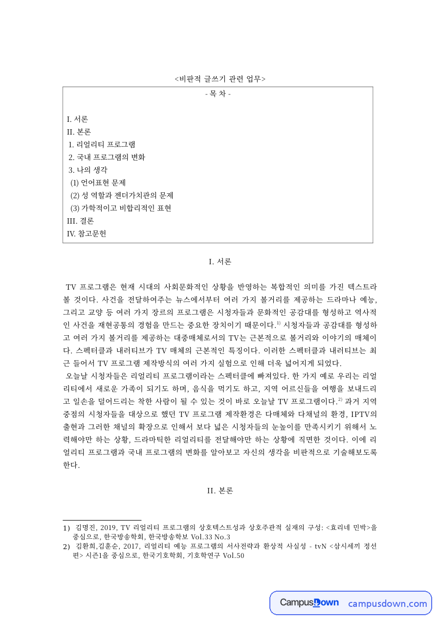비판적글쓰기 과제 – 리얼리티 프로그램과 국내 방송의 변화 자료의 첫 페이지 미리보기