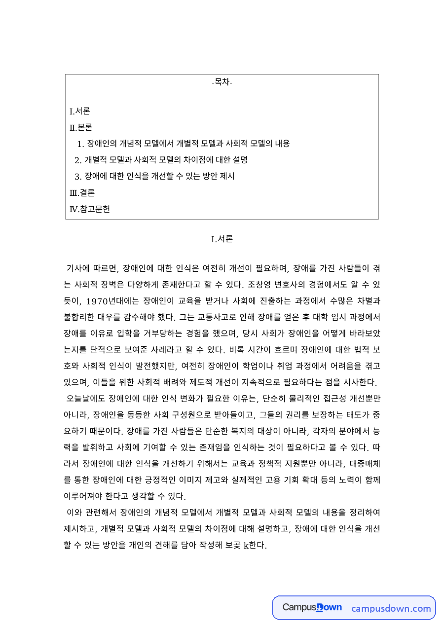 장애인복지론 개별적 모델 사회적 모델 차이 인식개선 방안 자료의 첫 페이지 미리보기