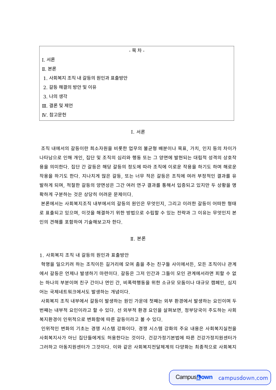 사회복지행정론 과제 – 사회복지 조직 내 갈등의 원인과 해결 자료의 첫 페이지 미리보기