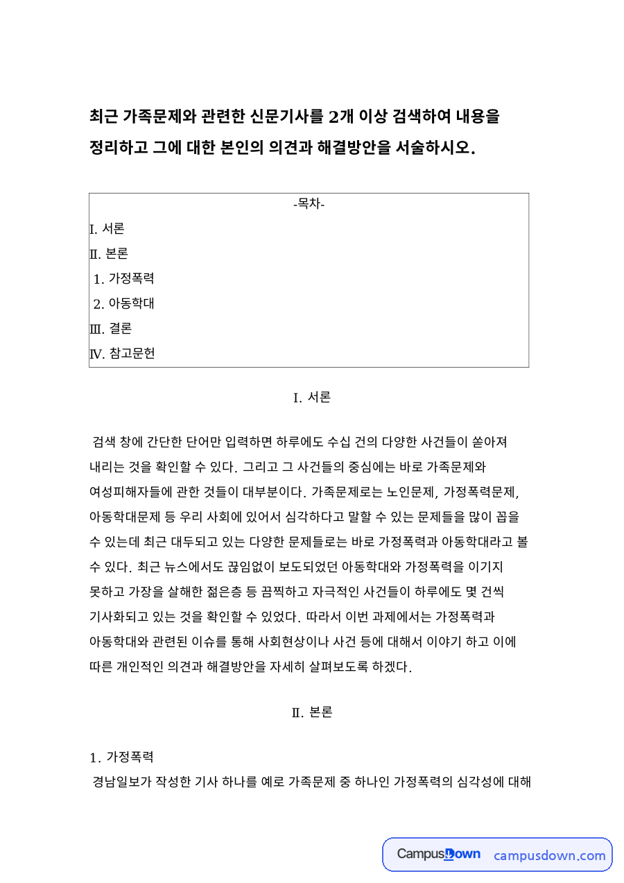가정폭력과 아동학대 자료의 첫 페이지 미리보기