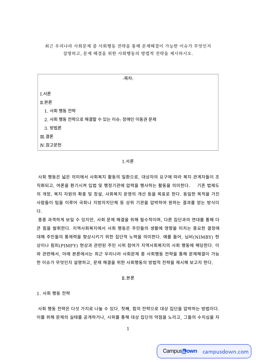 사회행동 전략으로 해결할 수 있는 사회문제와 방법적 전략 자료의 첫 페이지 미리보기