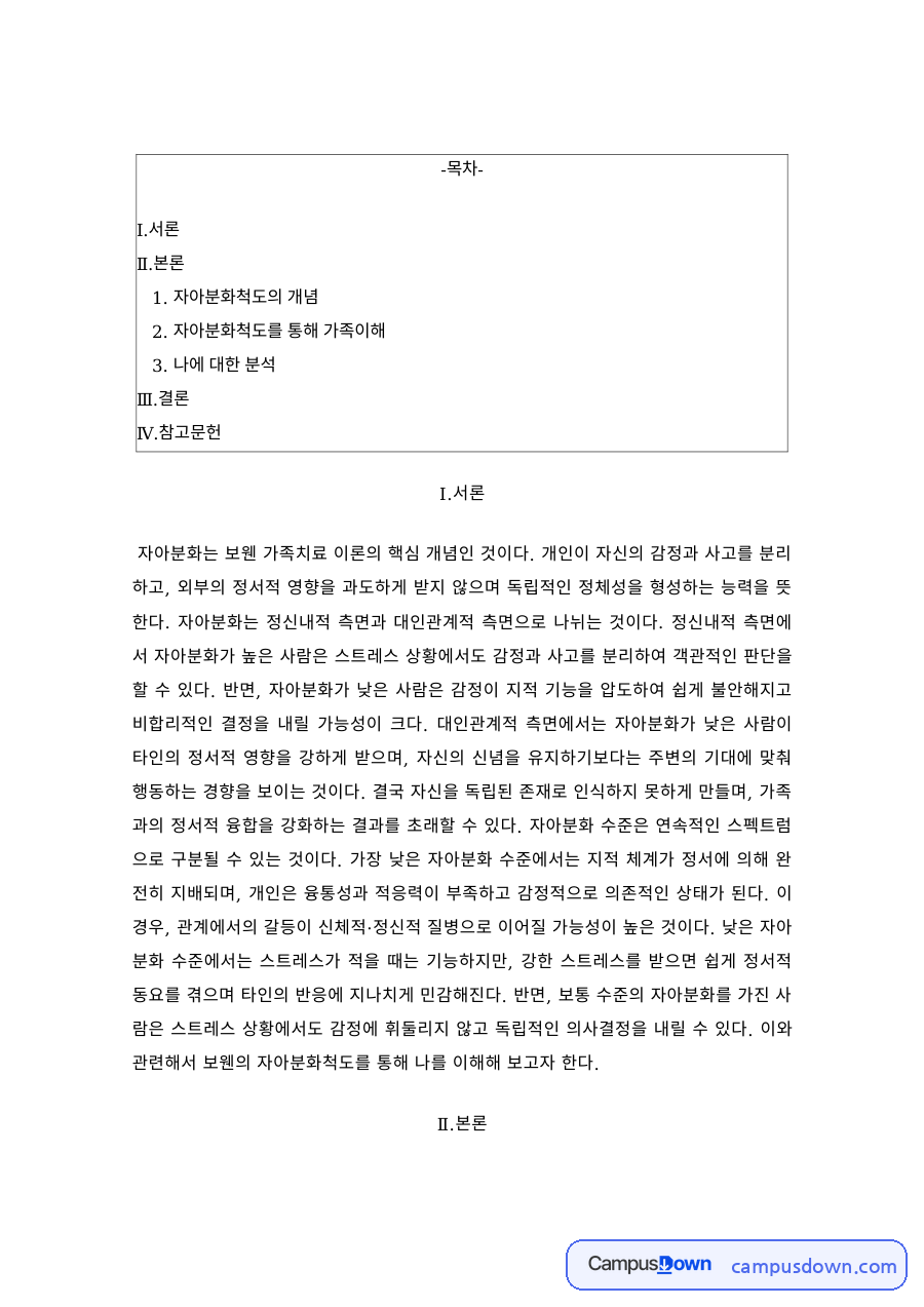 가족상담 자아분화척도 개념 가족이해 나에 대한 분석 자료의 첫 페이지 미리보기