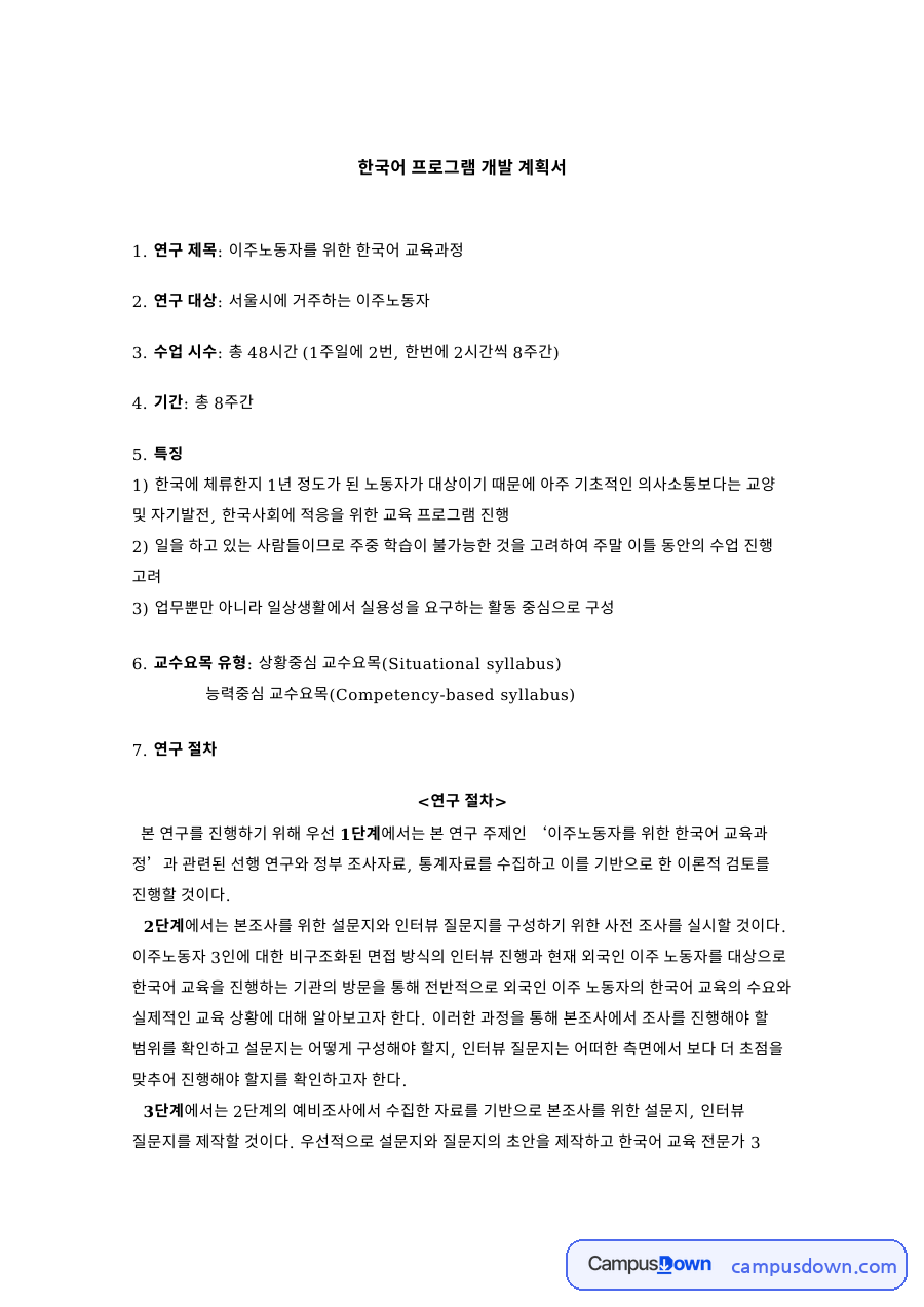 한국어 프로그램 개발 계획서 자료의 첫 페이지 미리보기