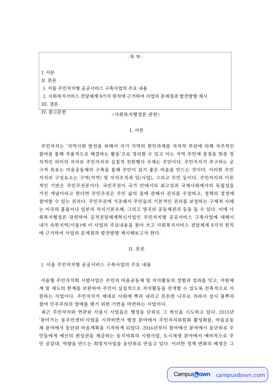 사회복지행정론 과제 – 주민자치와 지역사회 발전 자료의 첫 페이지 미리보기