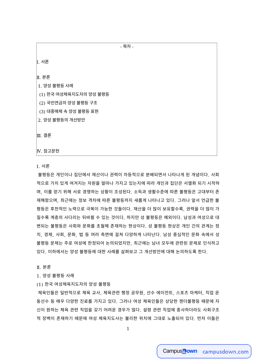 사회 속 양성 불평등 – 여성체육지도자·국민연금·대중매체 자료의 첫 페이지 미리보기