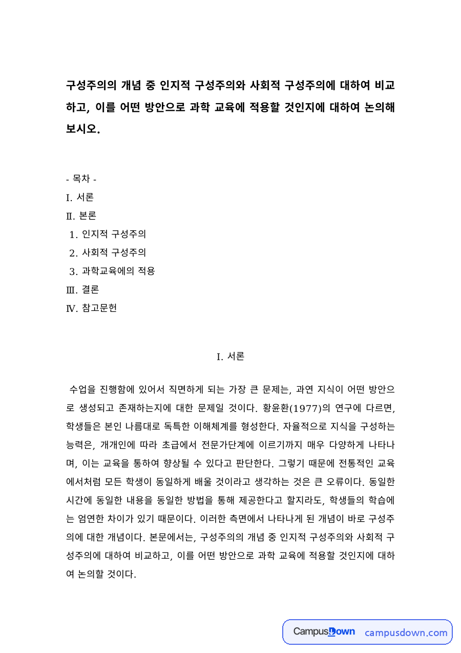 인지적 구성주의와 사회적 구성주의 비교, 과학교육에의 적용 자료의 첫 페이지 미리보기