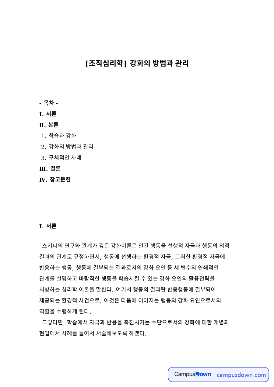 학습과 강화와 강화의 방법과 관리 자료의 첫 페이지 미리보기