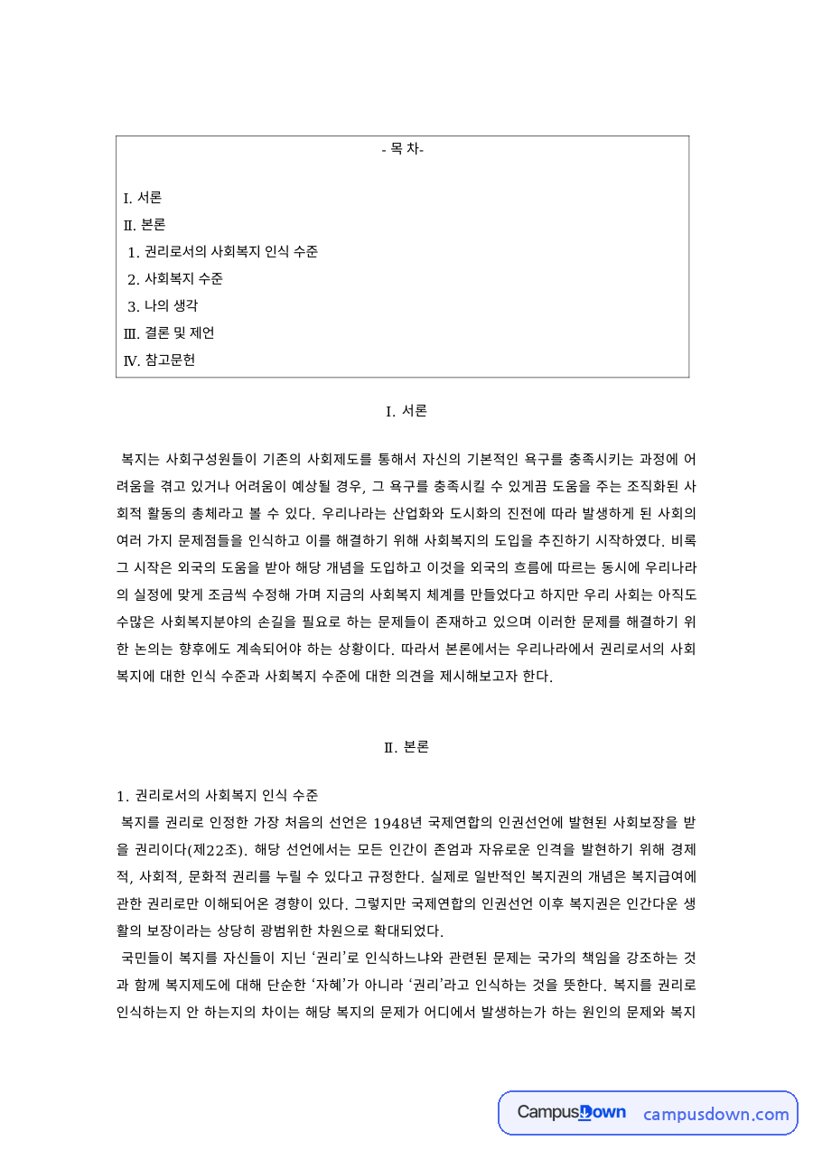 사회복지개론 과제 – 권리로서의 사회복지 인식 수준과 나의 생각 자료의 첫 페이지 미리보기