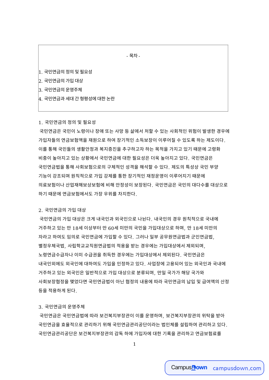 국민연금공단 운영 국민연금, 가입대상과 세대 간 형평성 자료의 첫 페이지 미리보기