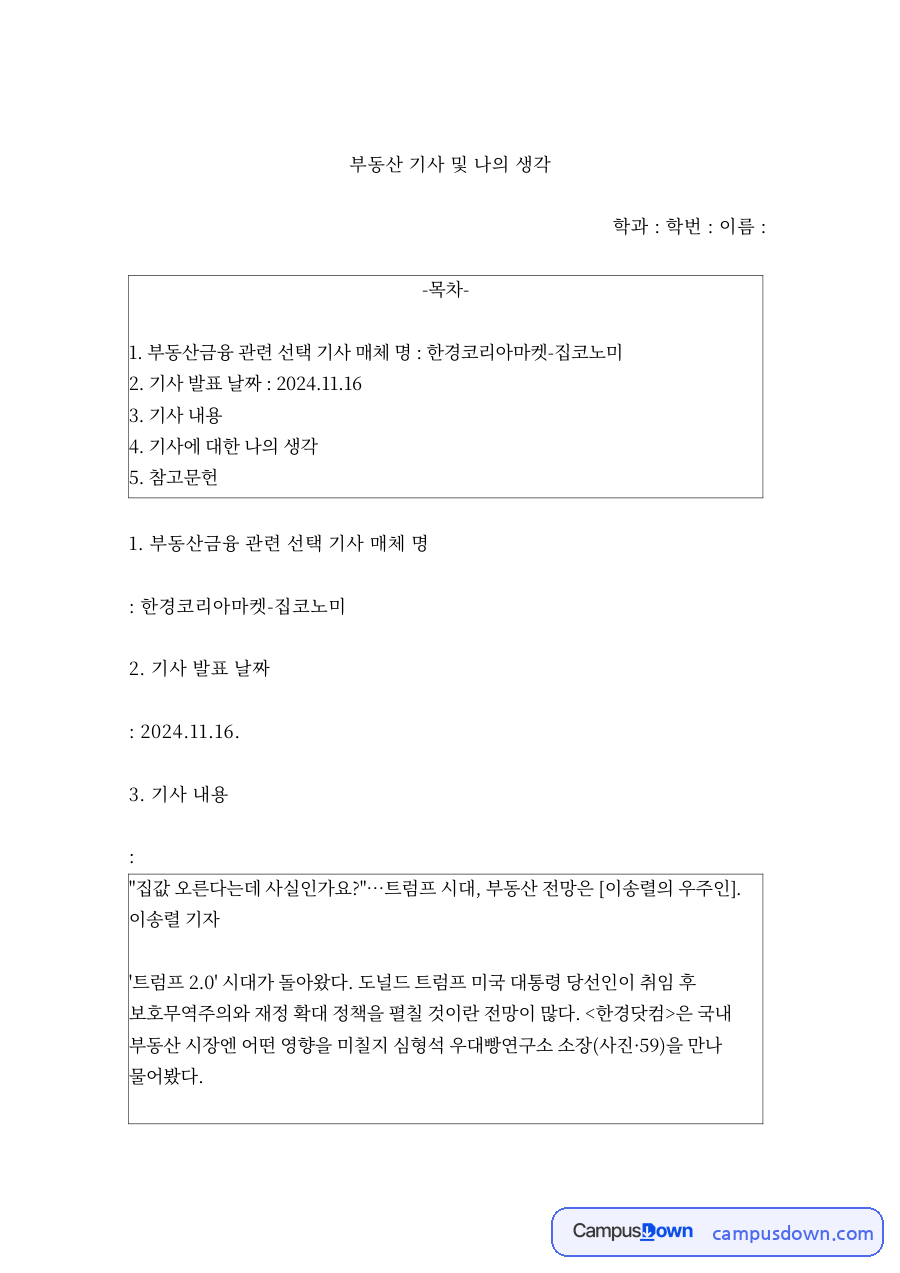 부동산 전망 트럼프 2.0 시대 환율과 금리 영향 기사 감상 자료의 첫 페이지 미리보기