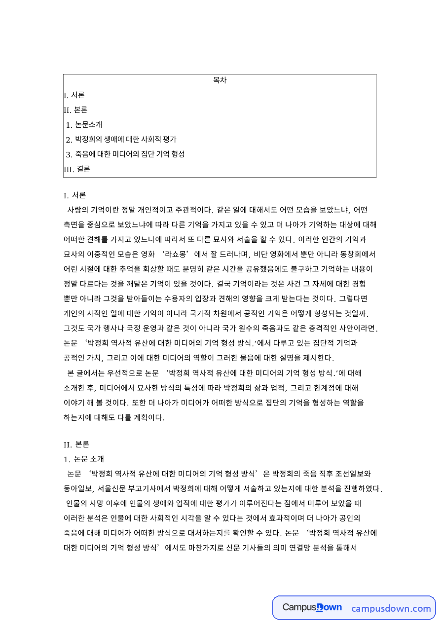 박정희의 생애와 죽음에 대한 미디어의 집단 기억 형성 자료의 첫 페이지 미리보기