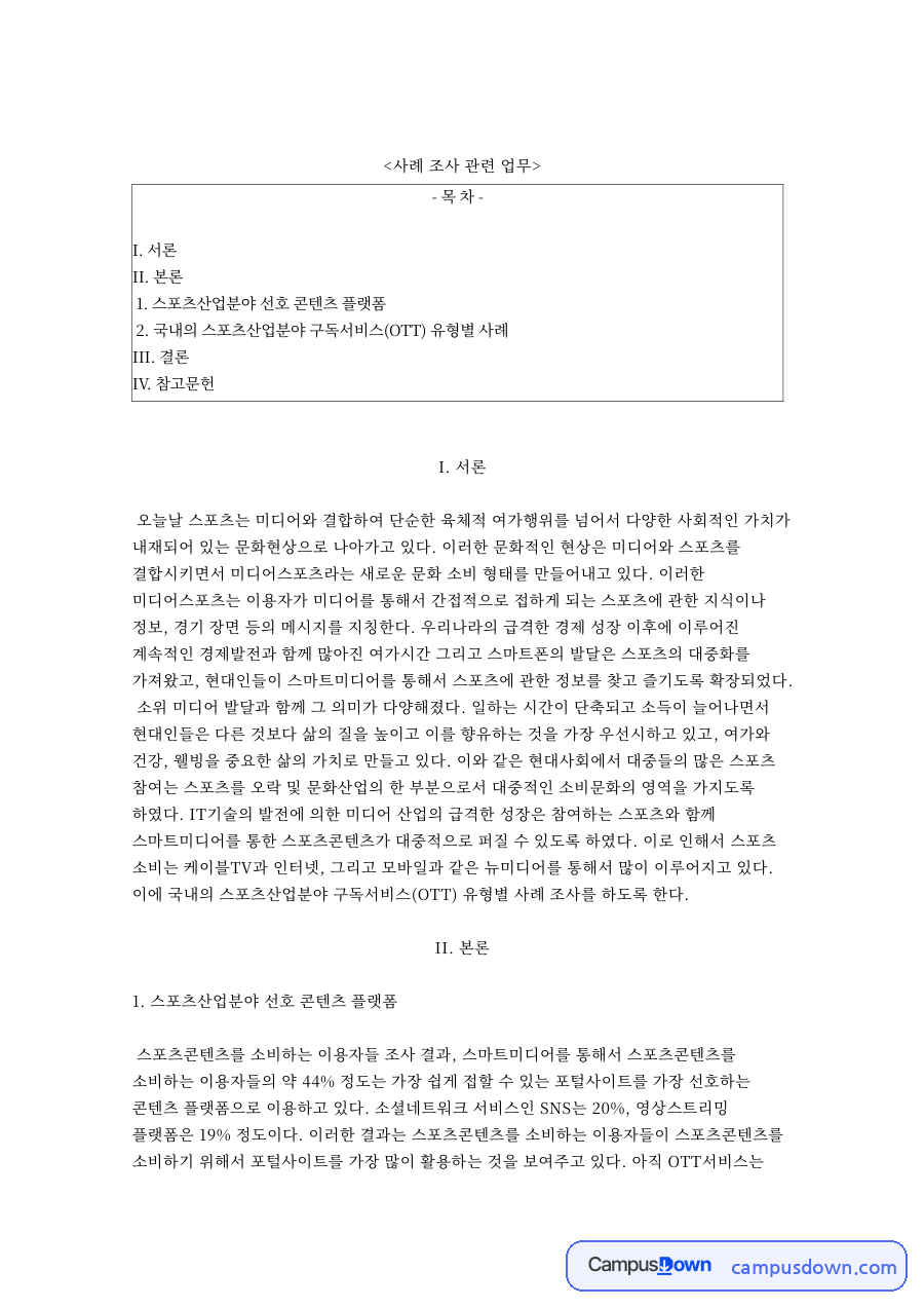 스포츠산업분야 선호 콘텐츠 플랫폼 핵심 내용 요약 정리 자료의 첫 페이지 미리보기