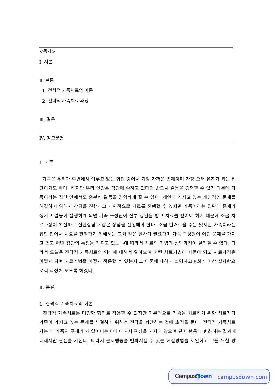 전략적 가족치료의 이론과 치료 과정 자료의 첫 페이지 미리보기