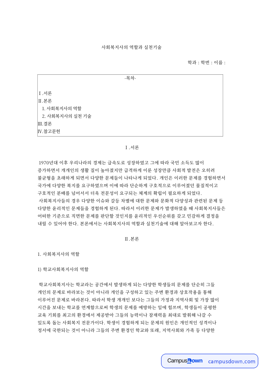 사회복지사의 역할과 실천기술 – 사회복지실천론 자료의 첫 페이지 미리보기