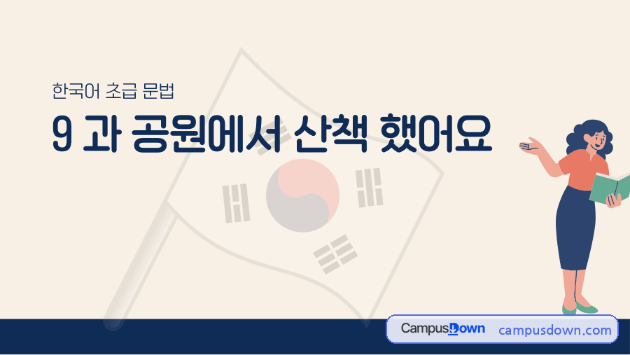 한국어문법 과거시제 았었 초급 수업 PPT 공원에서 산책했어요 자료의 첫 페이지 미리보기