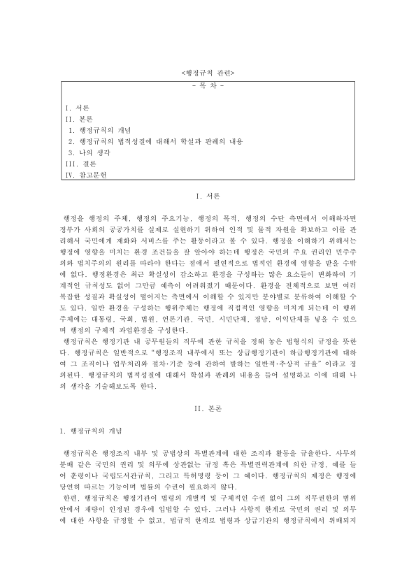 Administrative Rules in Korea and Their Legal Effect: Internal Guidelines, Rules Supplementing Statutes, and Key Supreme Court Cases preview page 1