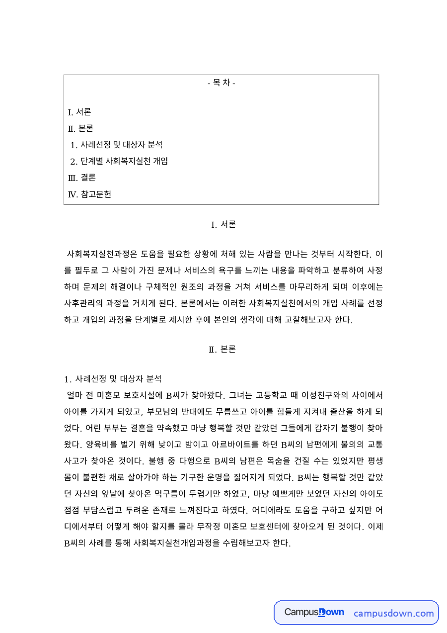사회복지실천론 과제 – 대상자 분석과 단계별 개입 자료의 첫 페이지 미리보기