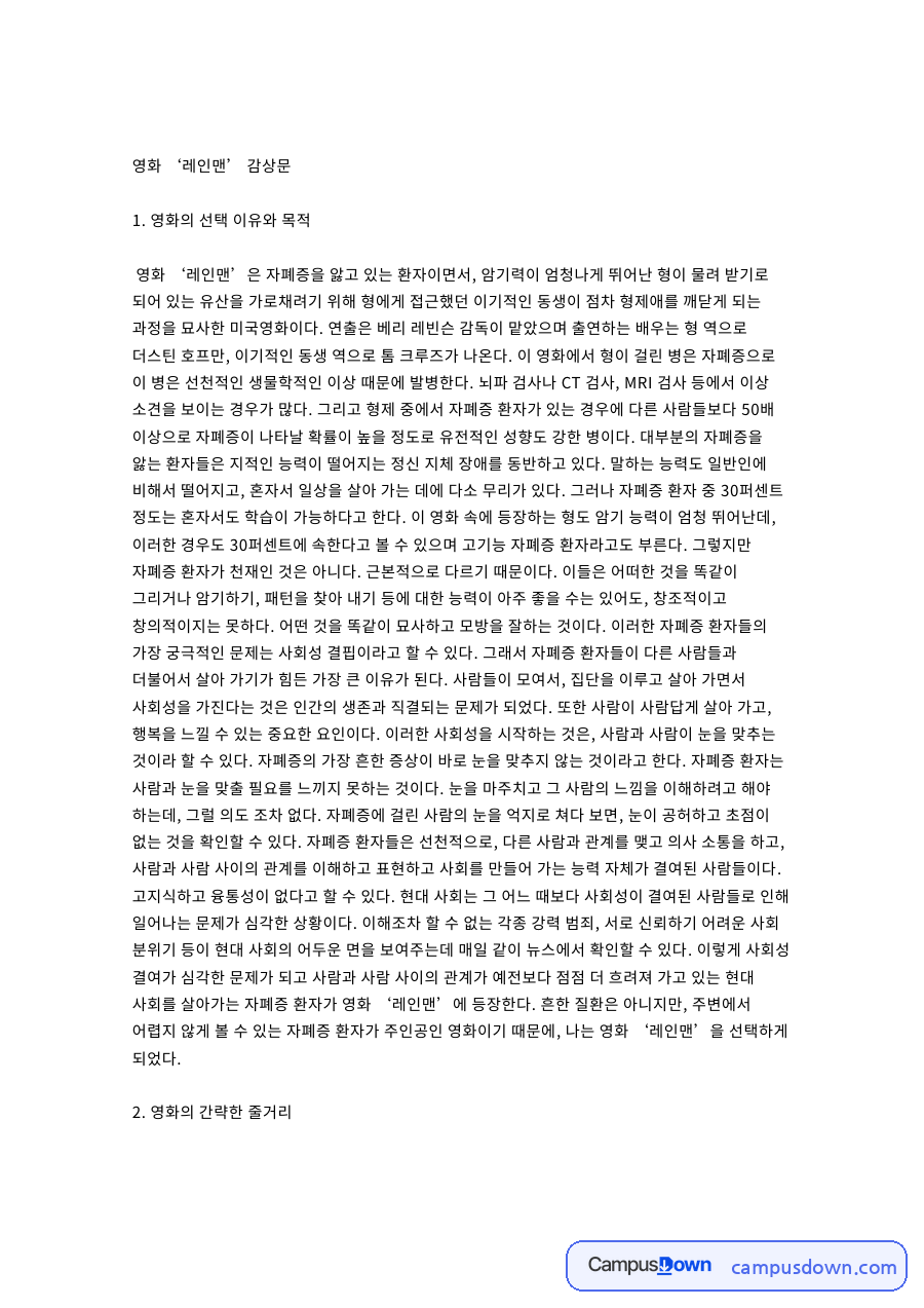 영화 ‘레인맨’ 감상문 자료의 첫 페이지 미리보기