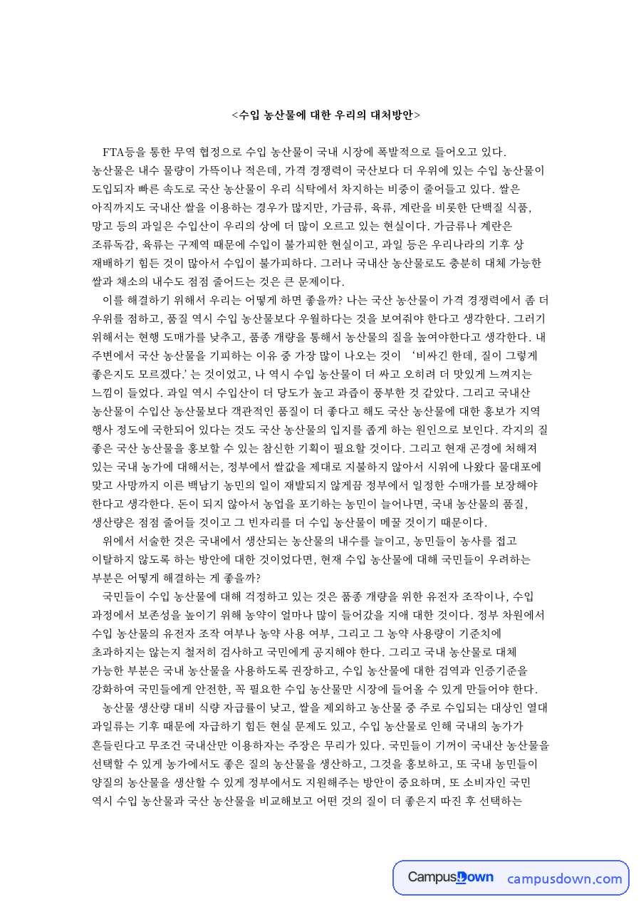 수입 농산물에 대한 우리의 대처방안 핵심 내용 요약 정리 자료의 첫 페이지 미리보기