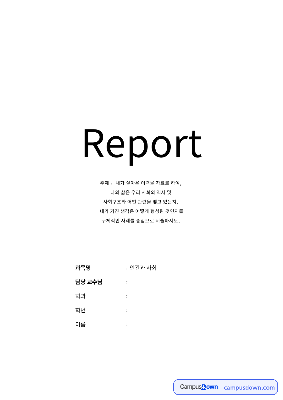 내가 살아온 이력 자료의 첫 페이지 미리보기
