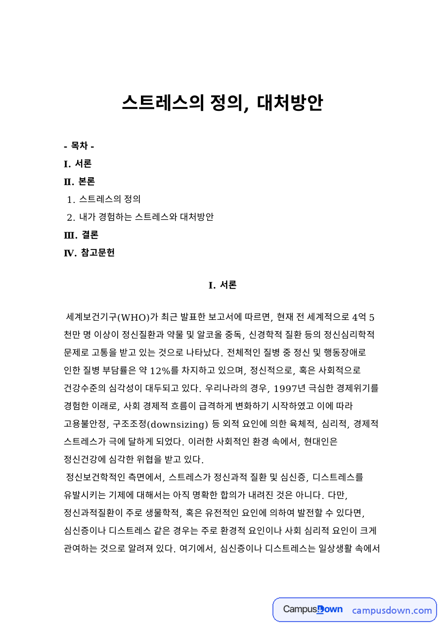스트레스의 정의, 대처방안 자료의 첫 페이지 미리보기