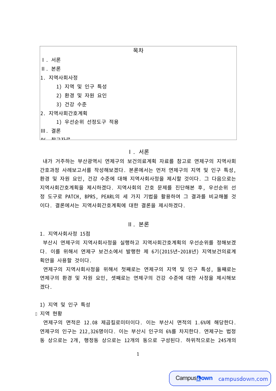 지역사회간호 과제 – 부산 연제구 지역사회 간호과정 사례 자료의 첫 페이지 미리보기