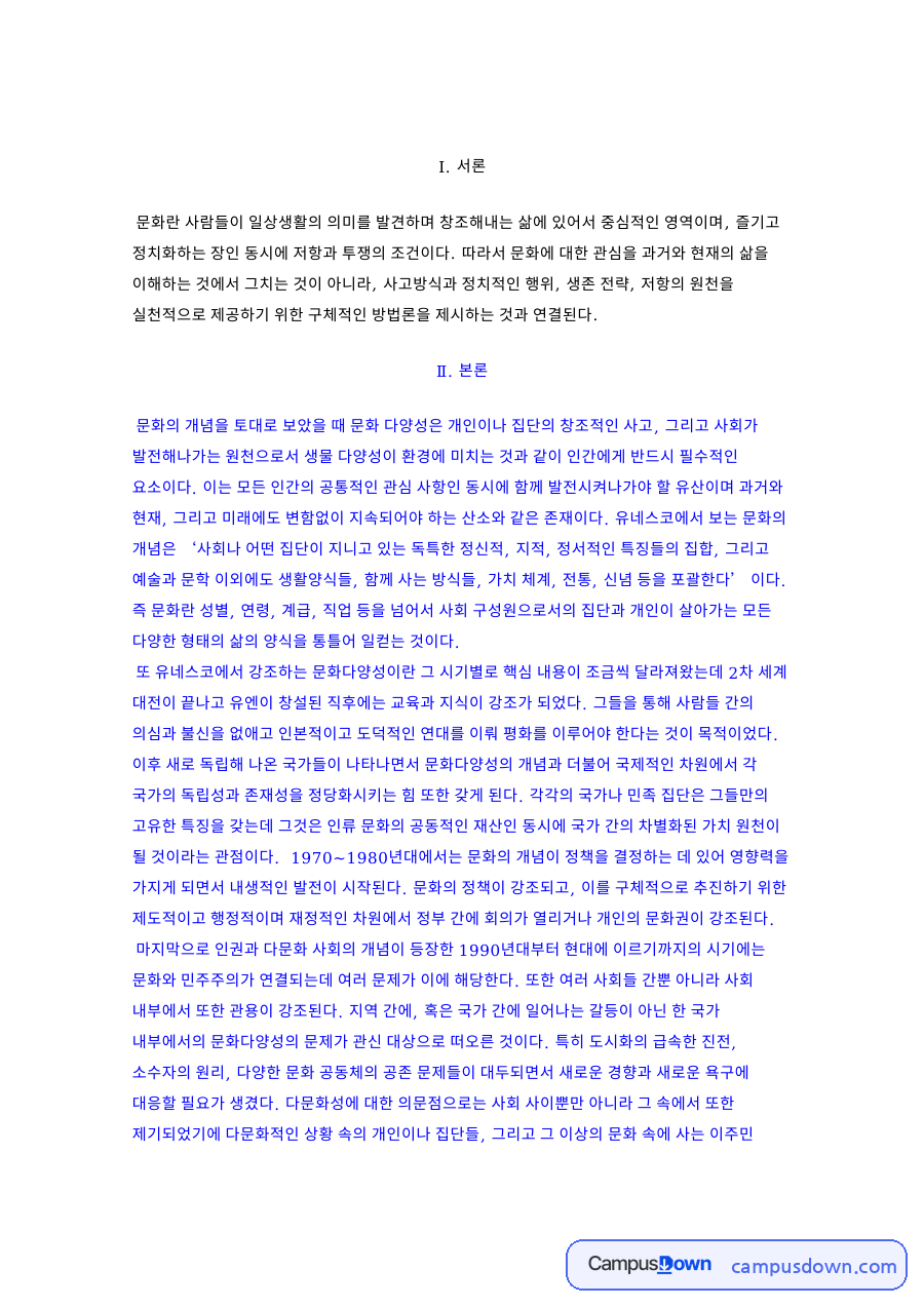 문화다양성과 유네스코, 문화체육관광부 관련 핵심 내용 요약 정리 자료의 첫 페이지 미리보기