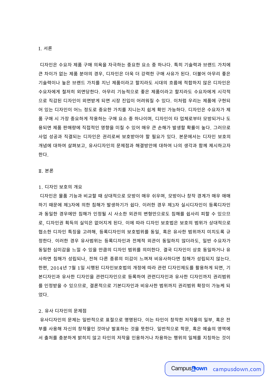유사 디자인의 문제점 – 디자인 모방 사례와 대처 방안 자료의 첫 페이지 미리보기