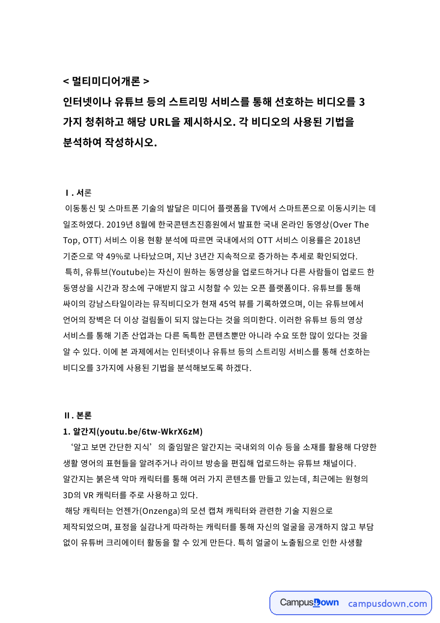 유튜브 크리에이터 영상 기법 분석, 알간지 영상툰 빵쏭 3편 자료의 첫 페이지 미리보기