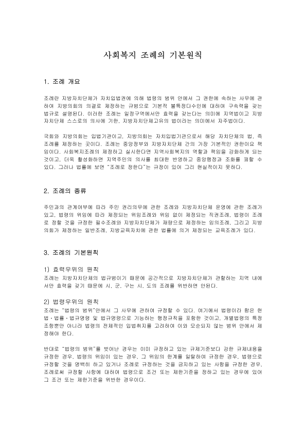 조례의 기본원칙과 법률유보의 원칙: 사회복지조례의 종류·기능과 법령의 범위 정리 미리보기 1페이지
