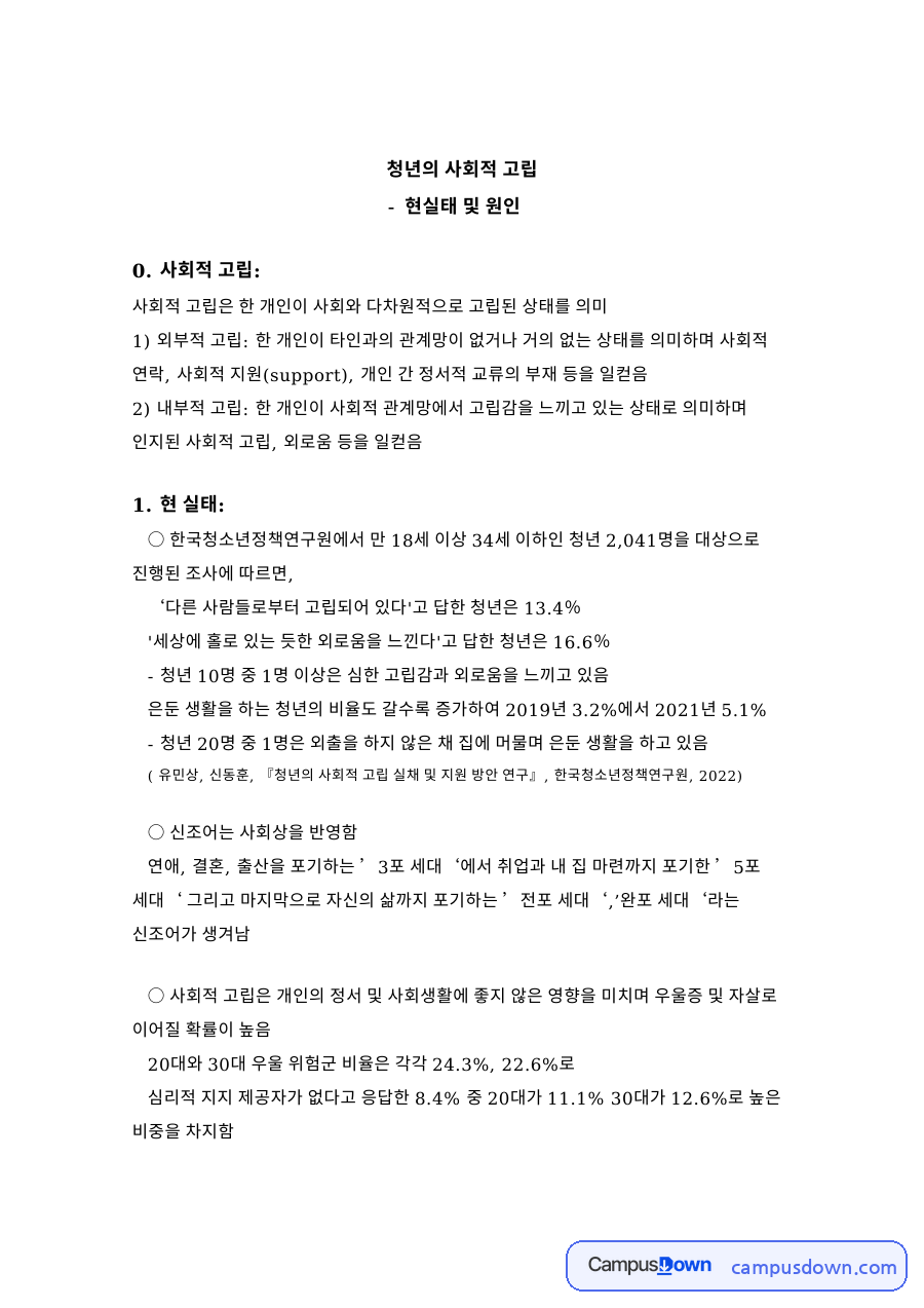 청년의 사회적 고립 자료의 첫 페이지 미리보기