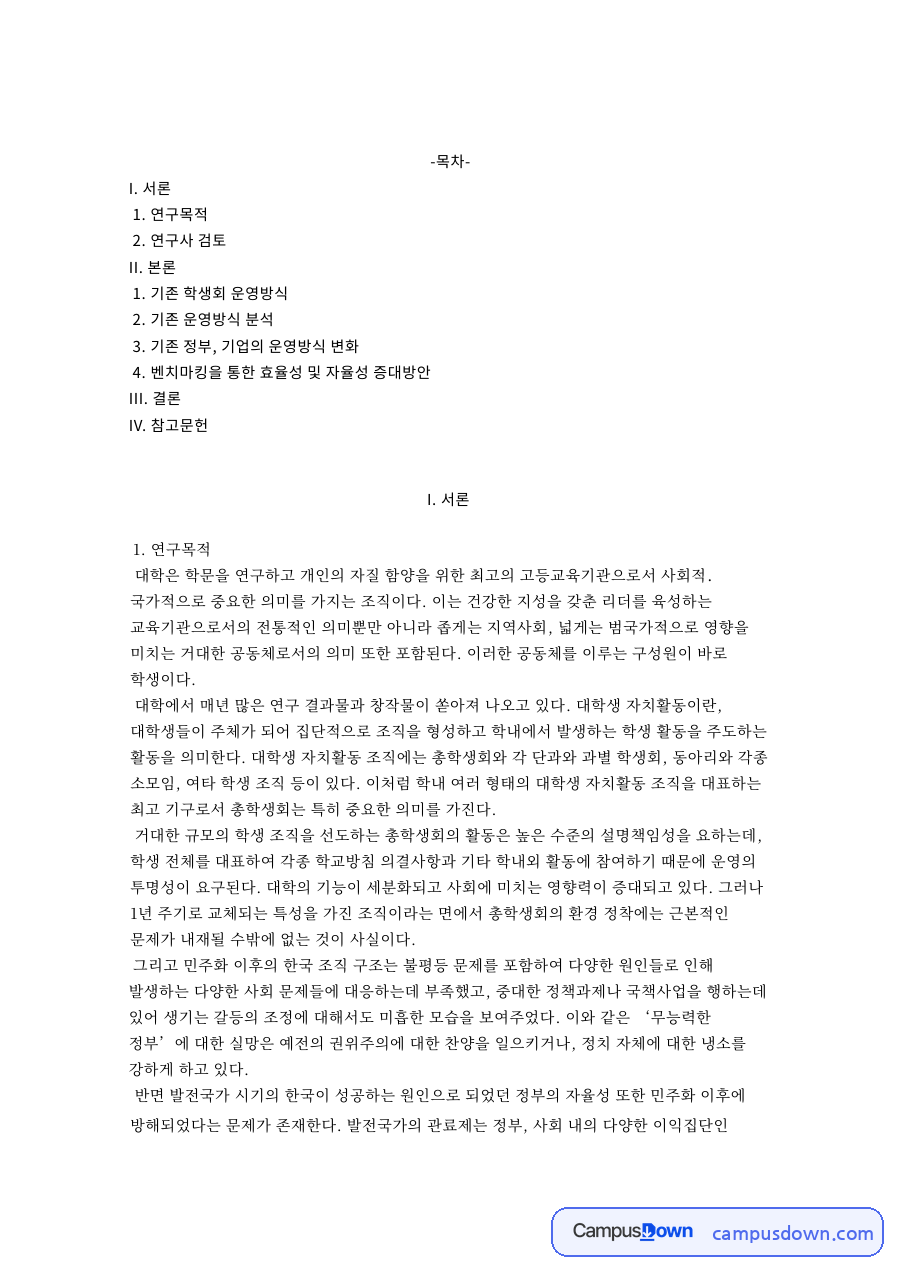 기존 학생회 운영방식과 연구사 검토와 I. 서론 자료의 첫 페이지 미리보기