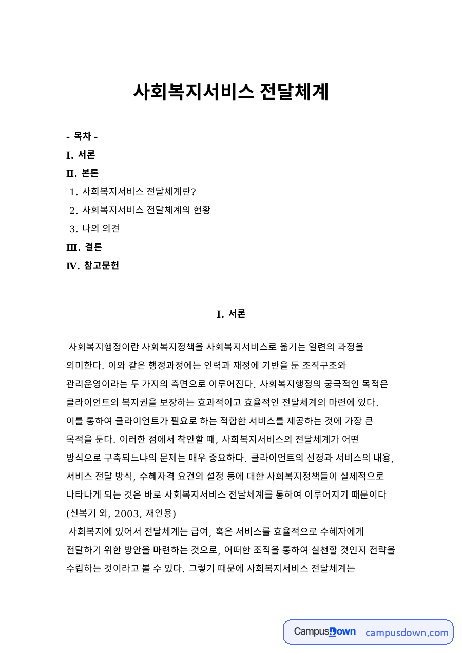 사회복지서비스 전달체계 자료의 첫 페이지 미리보기