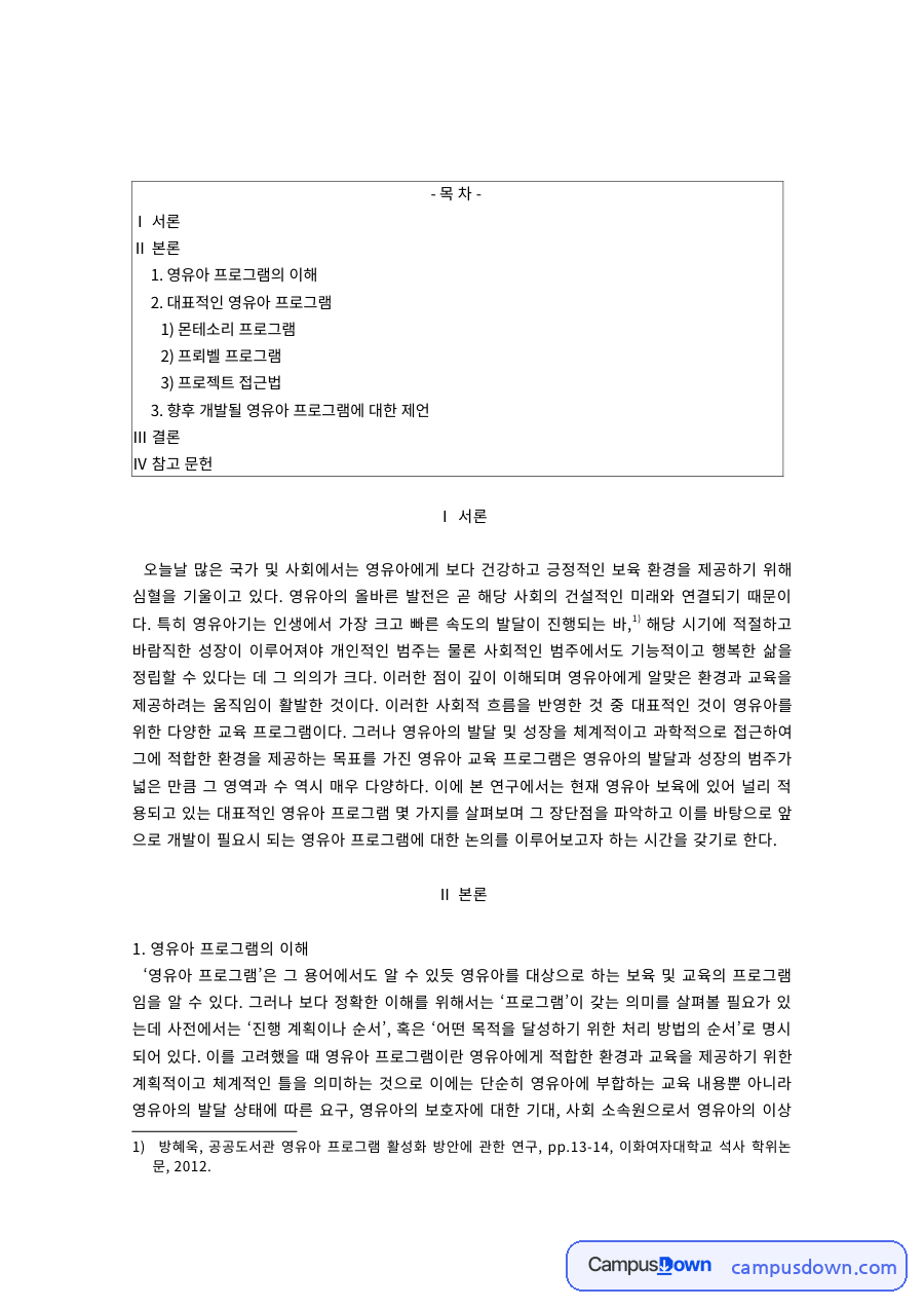 영유아프로그램 몬테소리 프뢰벨 프로젝트 접근법 장단점과 제언 자료의 첫 페이지 미리보기