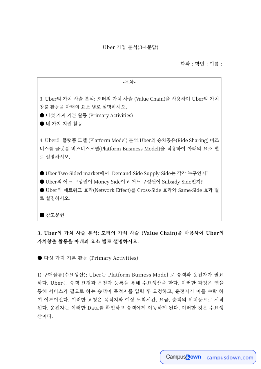 경영학 과제 – 우버 기업의 가치사슬 분석 자료의 첫 페이지 미리보기