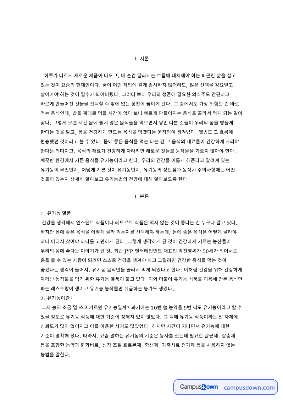 유기농업 과제 - 유기농·무농약 농산물의 차이와 전망 자료의 첫 페이지 미리보기