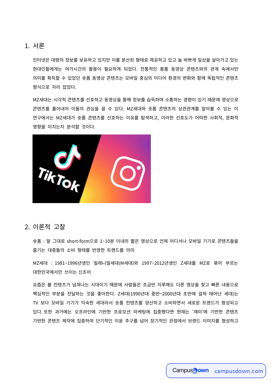 여가학 과제 – 인터넷 여가활용 연구의 표본추출과 자료수집 자료의 첫 페이지 미리보기