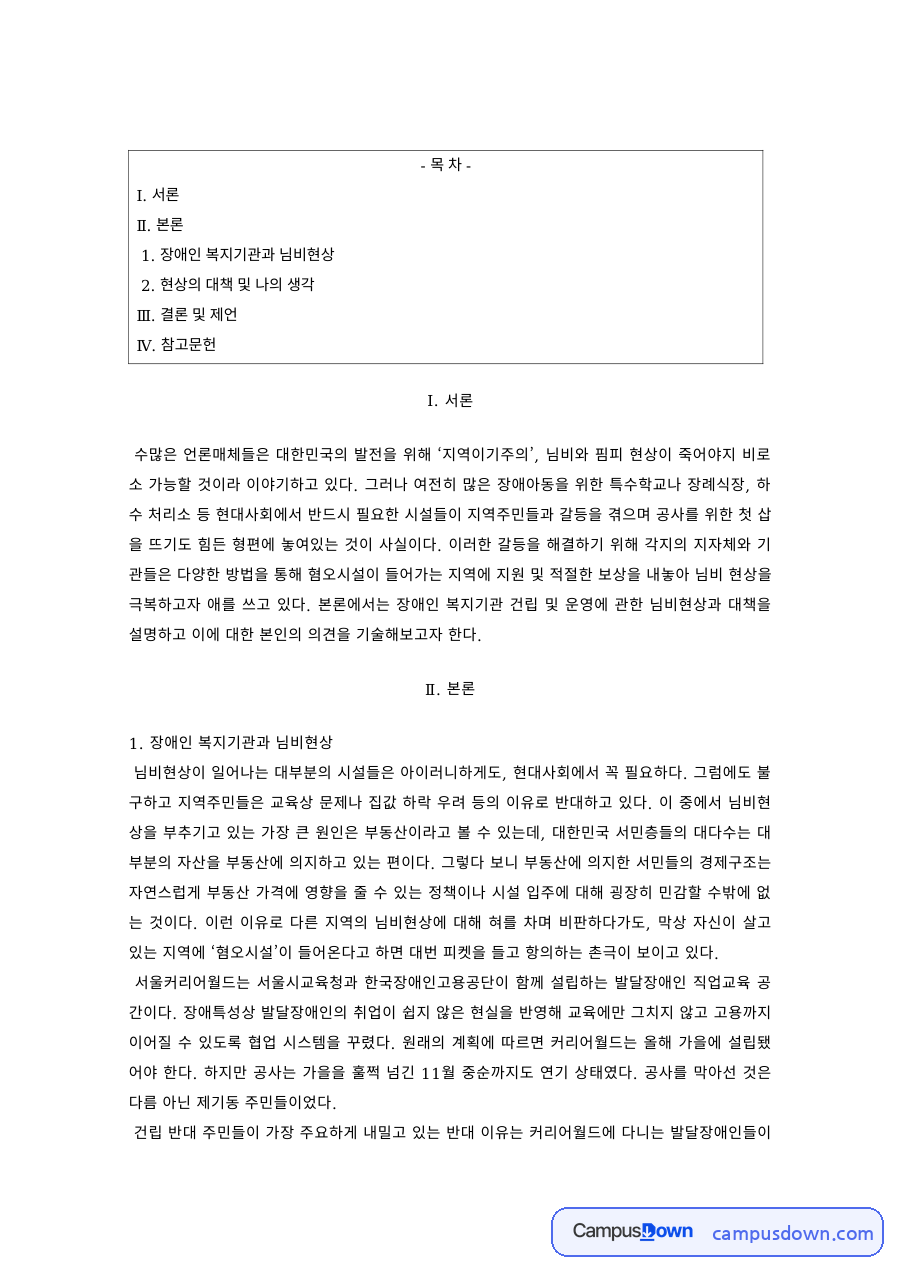 장애인복지 과제 – 장애인 복지기관과 님비현상의 대책 자료의 첫 페이지 미리보기